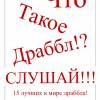 15 лучших в мире Драббла