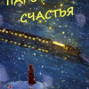 Кирьянова Анна – Паровозик Счастья