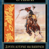 О. Генри – Дороги, которые мы выбираем
