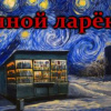 Шендеров Герман – Ночной ларек