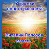 Полозов Виталий – У кромки нового рассвета