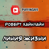 Хайнлайн Роберт – Линия жизни