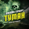 Герберт Джеймс – Туман