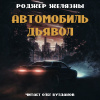 Желязны Роджер – Автомобиль-дьявол