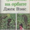 Вэнс Джек – Чудовище на орбите