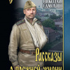 Самохин Николай – Рассказы о прежней жизни