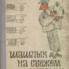 Самохин Николай – Шашлык на свежем воздухе
