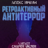 Ирвин Алекс – Ретроактивный антитеррор