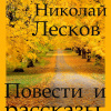 Лесков Николай – Повести и рассказы