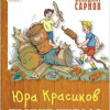 Сарнов Бенедикт – Юра Красиков творит чудеса