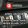 Азимов Айзек – Пишите мое имя через букву «С»