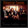Троппер Джонатан – Дальше живите сами