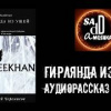 Черемисов Алексей – Гирлянда из ушей
