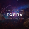 Брэдбери Рэй – Толпа