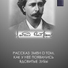 Андреев Леонид – Рассказ змеи о том, как у нее появились ядовитые зубы