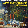 Азерников Валентин – Астрологический прогноз