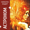 Никола Ющер – Астроном