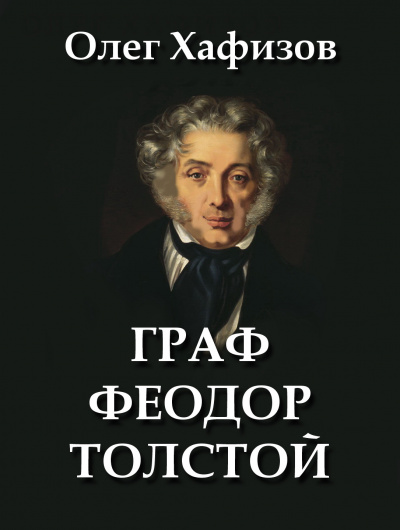 Граф Феодор Толстой