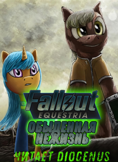 Fallout Equestria: Обыденная нежизнь