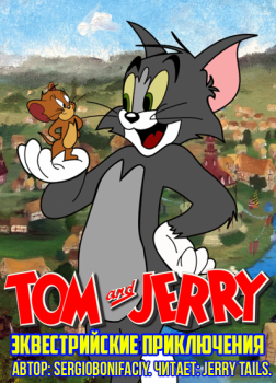 Том и Джерри: Эквестрийские приключения