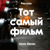 Нелин Аким – Тот самый фильм