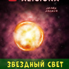 Азимов Айзек – Звездный свет