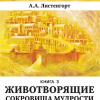 Листенгорт Александр – Новый этап пробуждения. Книга 3. Животворящие сокровища мудрости: Душа до и после Жизни