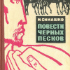 Симашко Морис – В черных песках