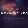 Дик Филип – Джеймс П. Кроу