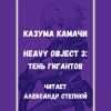 Камачи Казума – Heavy Object 3: Тень гигантов