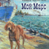 Шмелёв Иван – Мой Марс
