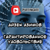 Азимов Айзек – Гарантированное удовольствие