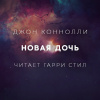 Коннолли Джон – Новая дочь