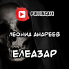 Андреев Леонид – Елеазар