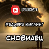 Киплинг Редьярд – Сновидец