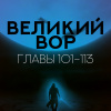 Да Дао Цзэй – Великий Вор. Главы 101-113