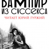 Дойл Артур Конан – Вампир из Суссекса