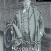 Честертон Гилберт Кийт – Человек и его газета