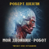 Шекли Роберт – Мой двойник — робот