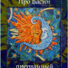Попов Олег – Про Васин прерванный полёт