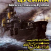 Новиков-Прибой Алексей – Цусима