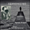 Асадов Эдуард – Одиночество