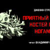 Стрэнд Джефф – Приятный хруст костей под ногами
