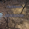 Кутанин Сергей – Лёлелиули