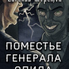 Шорстов Евгений – Поместье генерала Эпила
