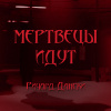 Дански Ричард – Мертвецы идут