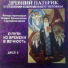 Овчинников Андрей – О пути из времени в вечность (по Древнему Патерику)