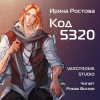 Ростова Ирина – Код 5320