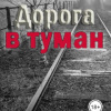 Траум Эмили – Дорога в туман