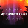 Чейбон Майкл – Бог Тёмного смеха